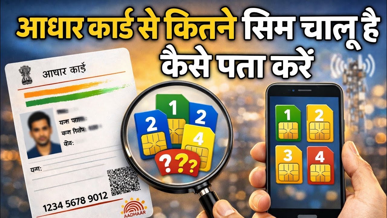 आपके आधार पर कितने SIM चल रहे हैं? घर बैठे चेक करें | Aadhar SIM Link Check Kaise Kare Online 2026