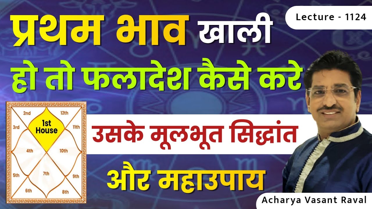pratham bhav khali ho to kya fal milega #प्रथम भाव #लग्न भाव खाली हो तो उसका फल और उपाय lec 1124