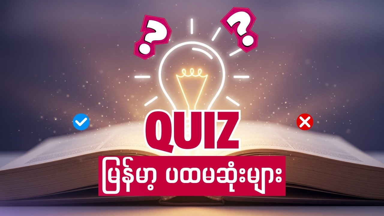 🧩 မြန်မာ့ ပထမဆုံးများ ဉာဏ်စမ်း (အချက် ၈၃ ချက်) မြန်မာ့သမိုင်း ဗဟုသုတ