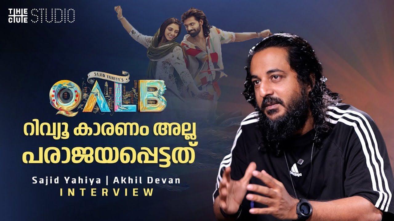 ഖൽബിൽ പതിനാറോളം പാട്ടുകളുണ്ട് | Sajid Yahiya Interview | Qualb |Lijo Jose Pellissery |Bangalore Days