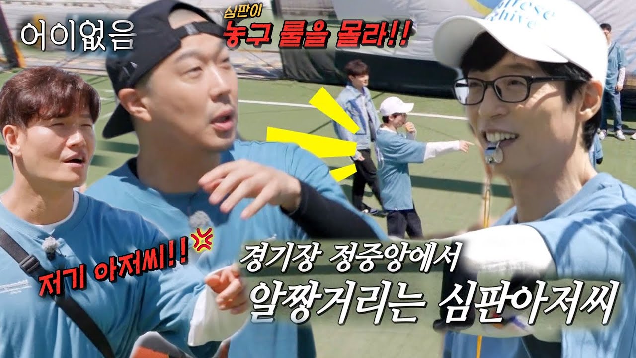 런닝맨 멤버들, 농구 룰 모르는 &lsquo;심판 아저씨&rsquo; 유재석에 어이 無!
