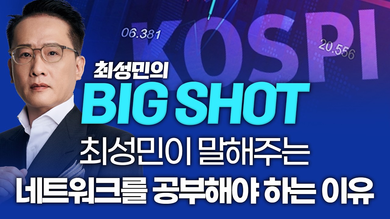 최성민이 말해주는 네트워크를 공부해야 하는 이유ㅣ최성민의 빅샷_260311