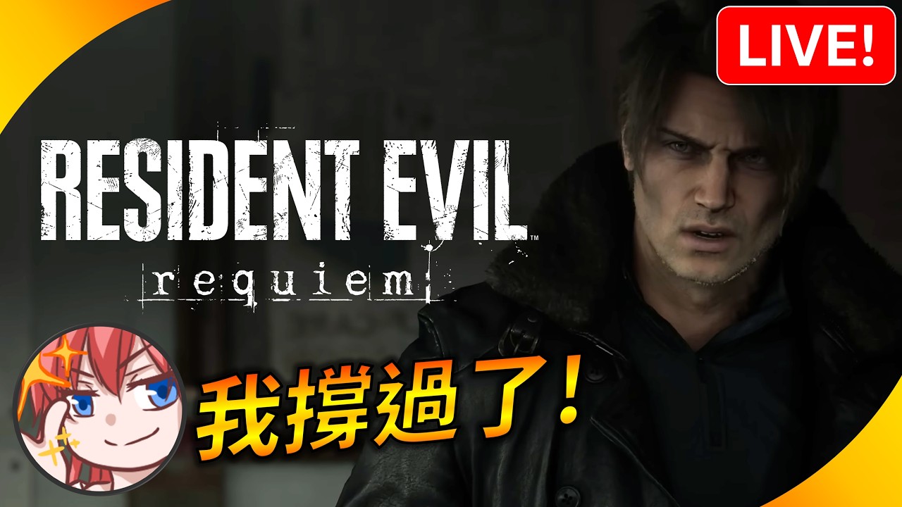 🔴我覺得我撐過去了 ! 接下來是里昂的回合!【惡靈古堡9安魂曲 / Resident evil requiem】