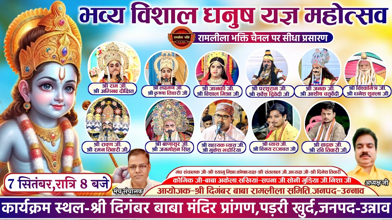 भव्य विशाल धनुष यज्ञ महोत्सव का दिगंबर बाबा मंदिर प्रांगण,ग्राम-पड़री खुर्द,उन्नाव से सीधा प्रसारण 🔴