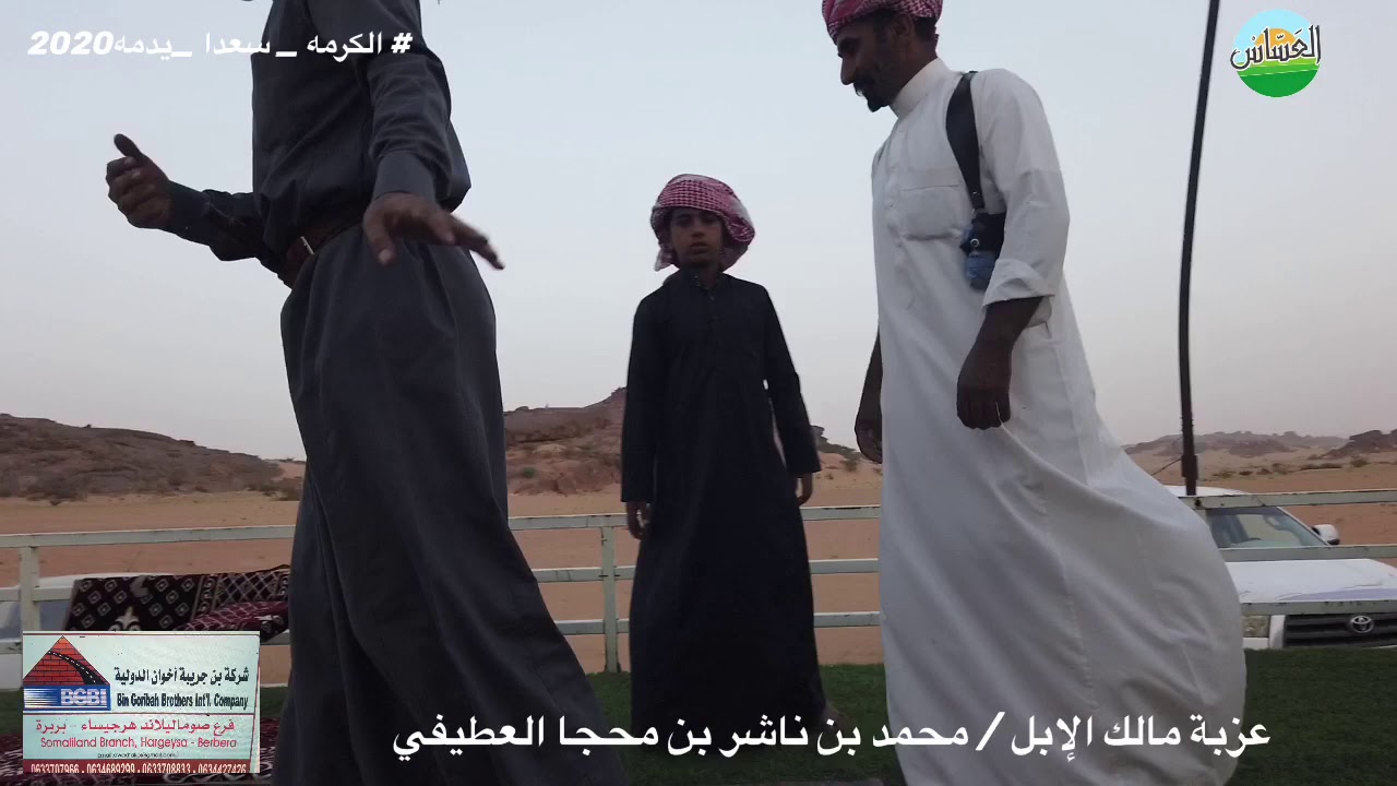العساس 11 في الكرمه علامة سعدا. يدمه عزبة مالك الإبل/ محمد بن ناشر بن محجًا العطيفي 1441/