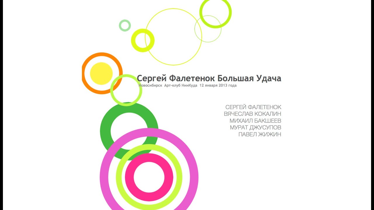 Сергей Фалетенок Большая Удача (2013)