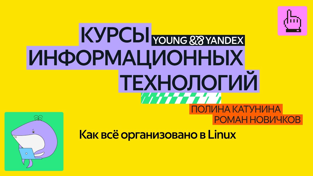 Как всё организовано в Linux — КИТ 2024