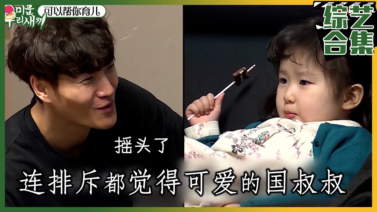 [我家的熊孩子] (中字)😍让金钟国眼冒红心😍的好友洪京民的女儿👧🏻💞钟国欧巴的子女计划是？！🧐