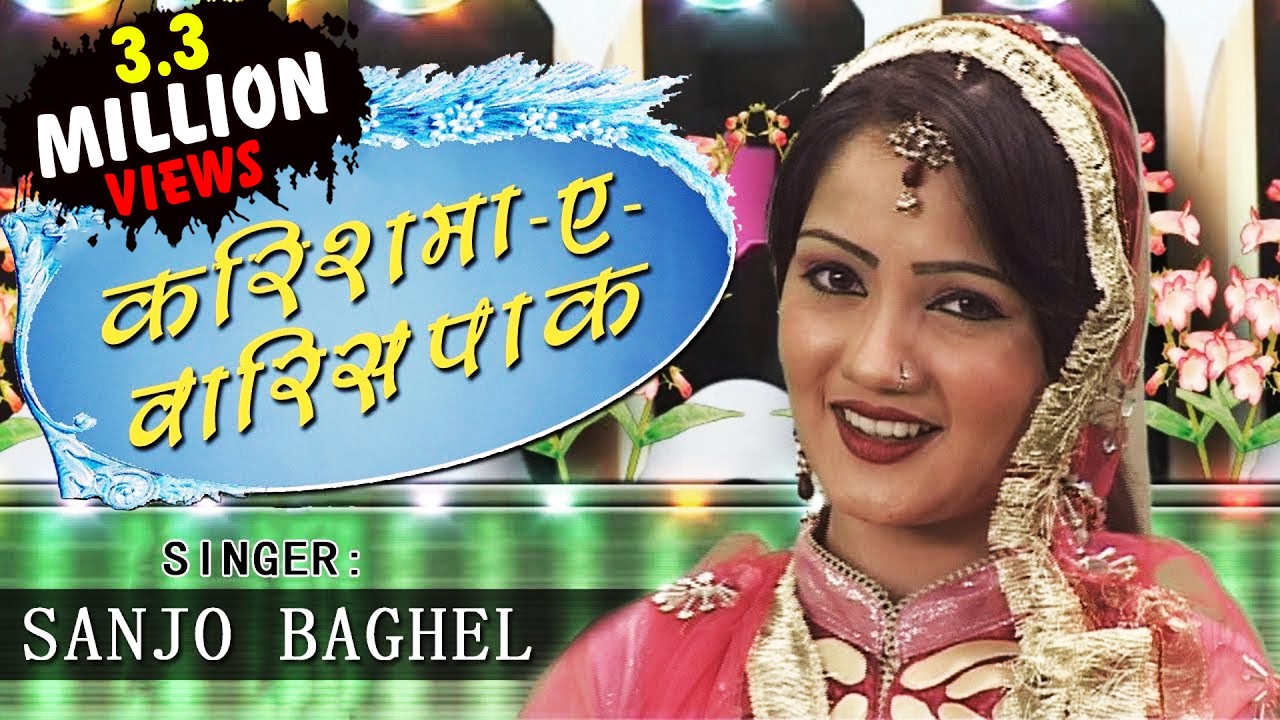 Karishma-e-Waris Pak | करिश्माए वारिस पाक | Full Waqya | Sanjo Baghel | Islamic Song | Bismillah