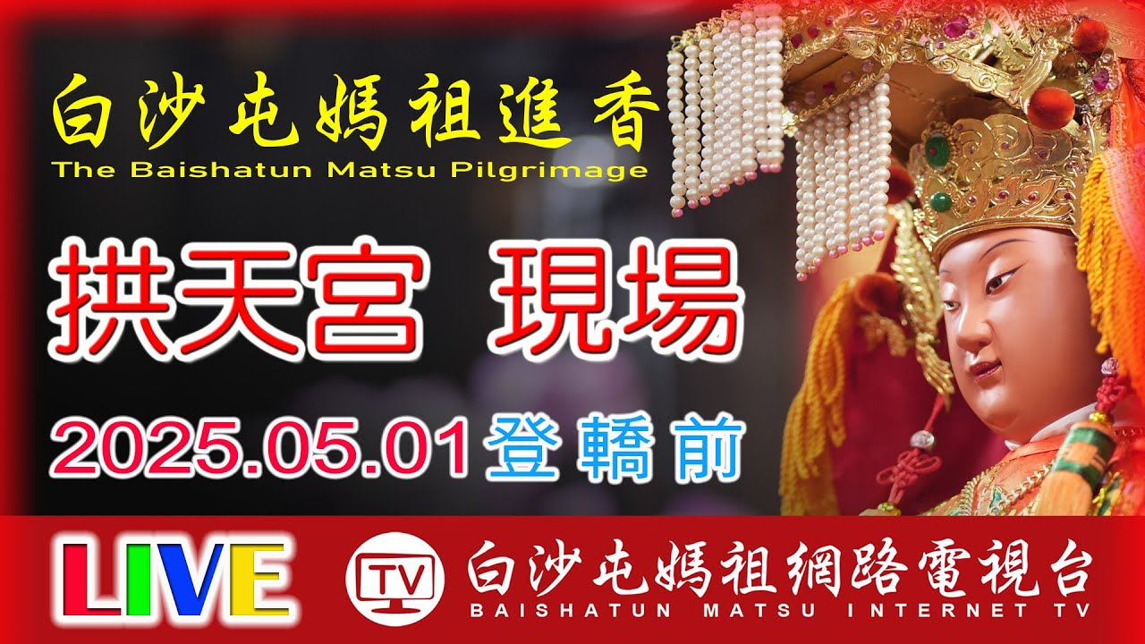 LIVE 拱天宮現場登轎出發...2025白沙屯媽祖進香拱天宮現場..請您幫我們分享感恩您...2025.05.01