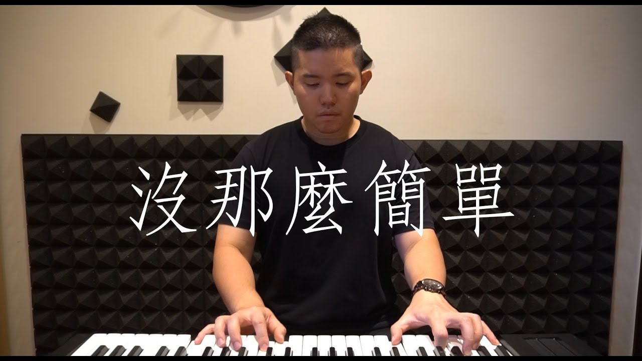 沒那麼簡單 - 黃小琥(雷御廷 Martyn Lei 翻唱)