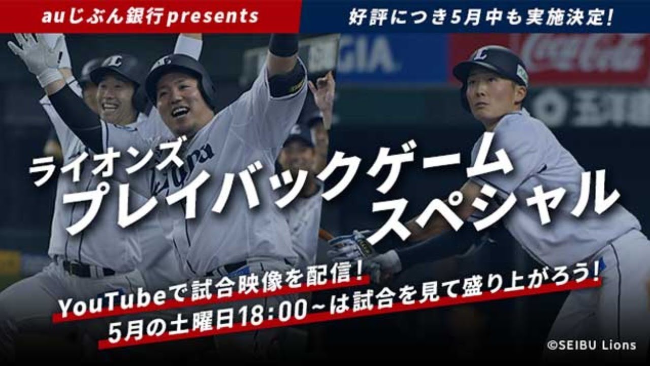 【2019シーズンホームでのチーム最多タイ得点】第2回「auじぶん銀行presents ライオンズプレイバックゲームスペシャル」！