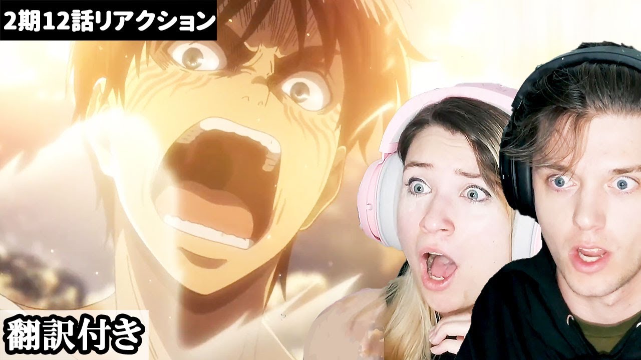 エレンの座標の力に泣きながら驚愕するアメリカ人カップルのリアクション 【進撃の巨人2期12話】