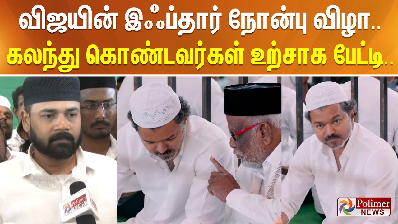 விஜயின் இஃப்தார் நோன்பு விழா.. கலந்து கொண்டவர்கள் உற்சாக பேட்டி..