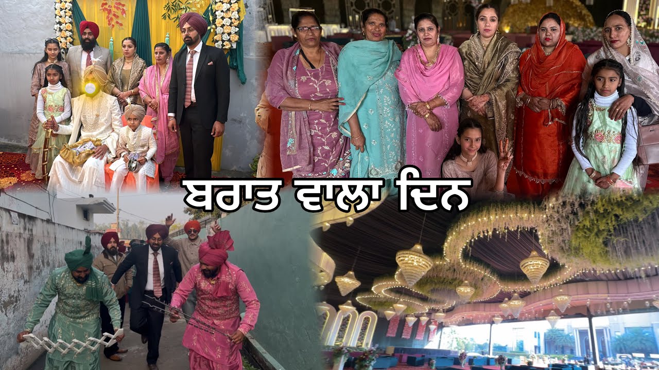 ਬਰਾਤ ਵਾਲਾ ਦਿਨ//ਅੱਜ ਚੱਲੇ ਵਿਆਉਣ ਵੀਰੇ ਨੂੰ//Mahal Preet Mahal