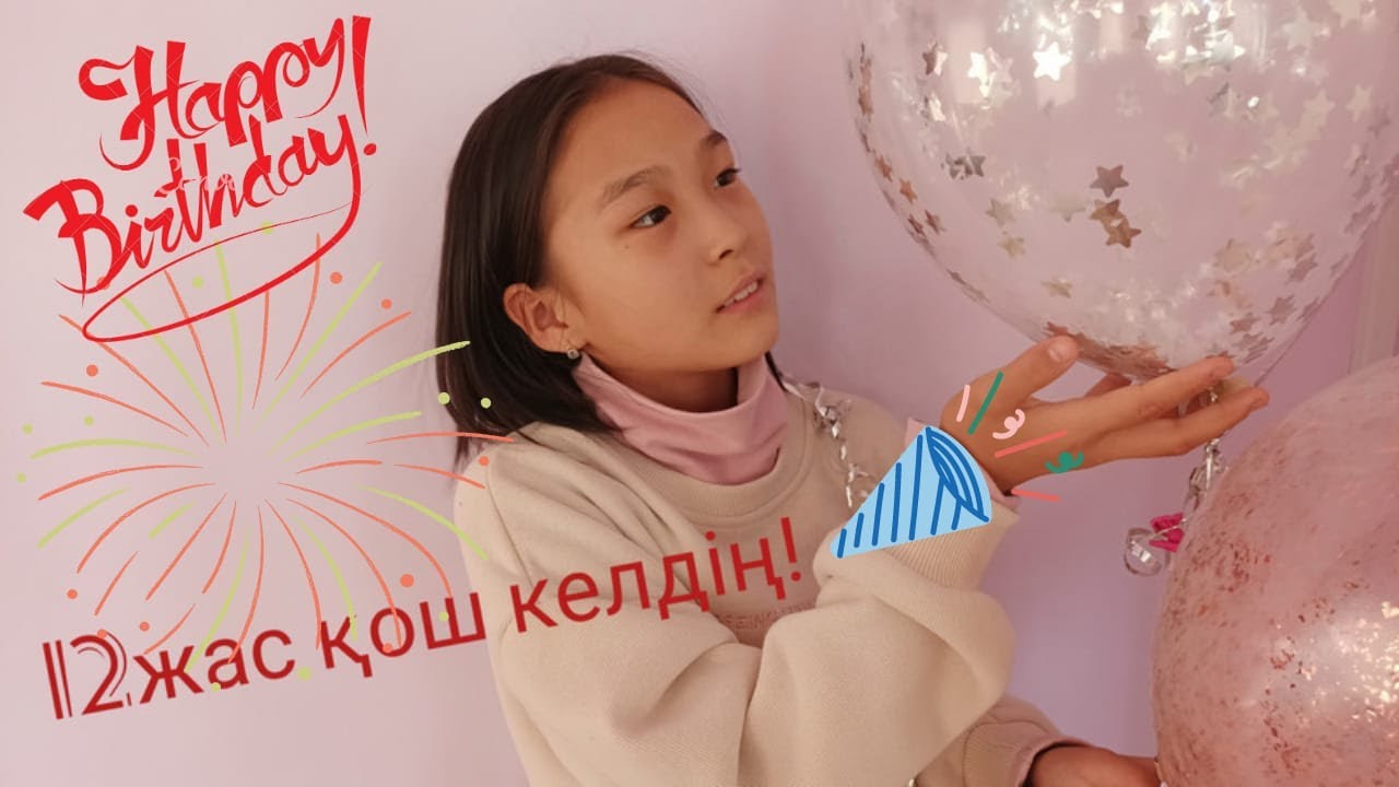 ҚОШ КЕЛДІҢ 12ЖАСЫМ! ВЛОГ/ ТУҒАН КҮНІМ!