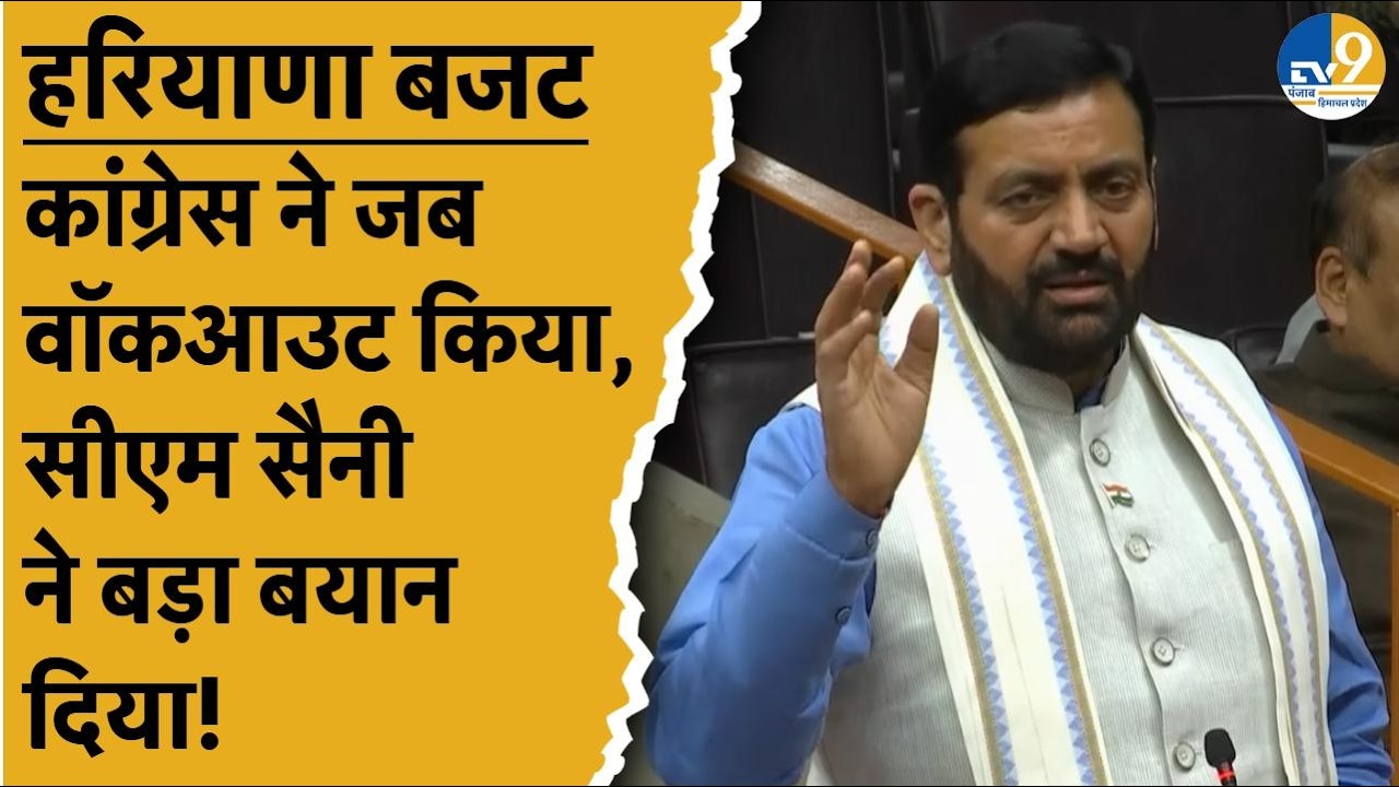 Haryana:बजट सत्र:5वें दिन Congress के वॉकआउट के बाद CM Nayab Saini ने कांग्रेस पर दे दिया बड़ा बयान!
