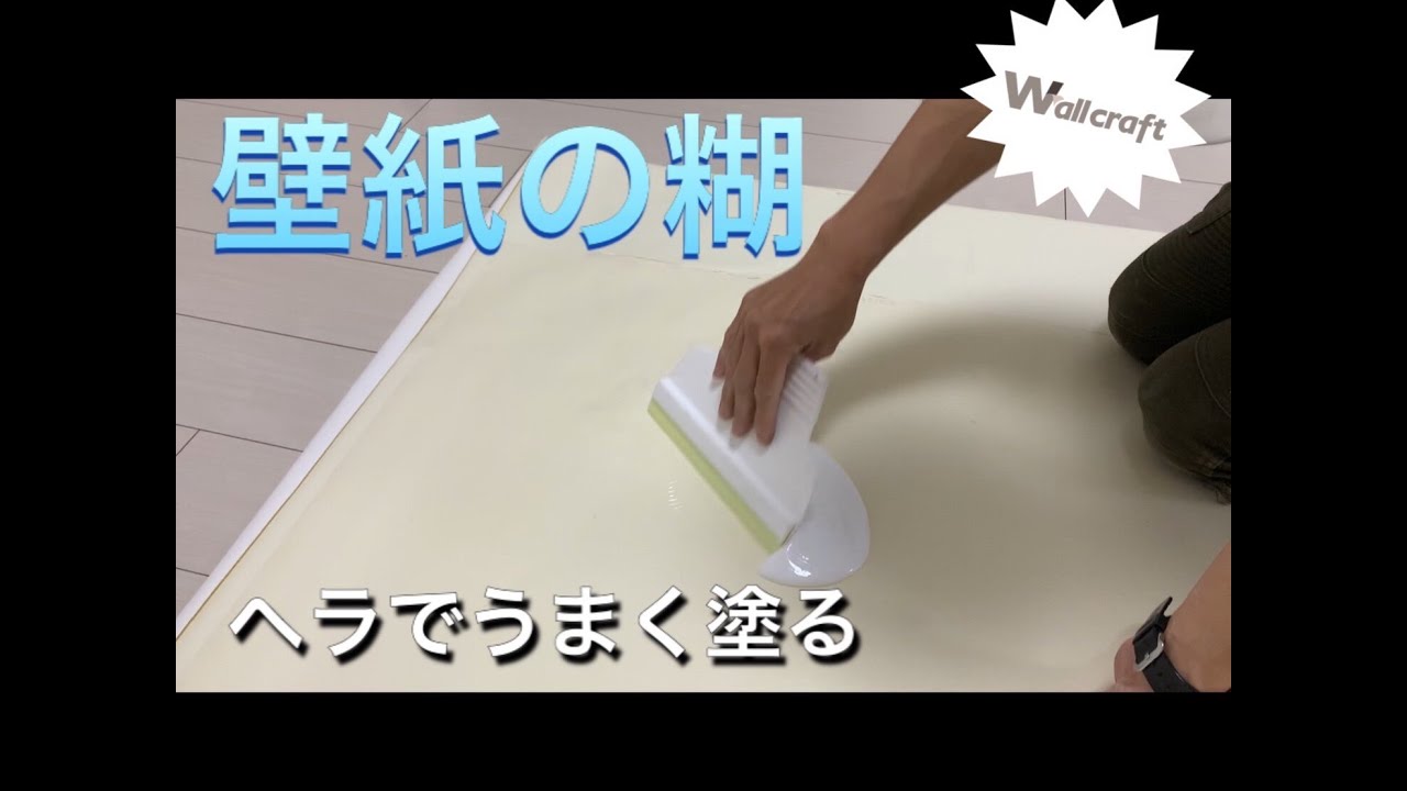 『壁紙の糊を自分で塗る方法　ヘラで塗ってね編』