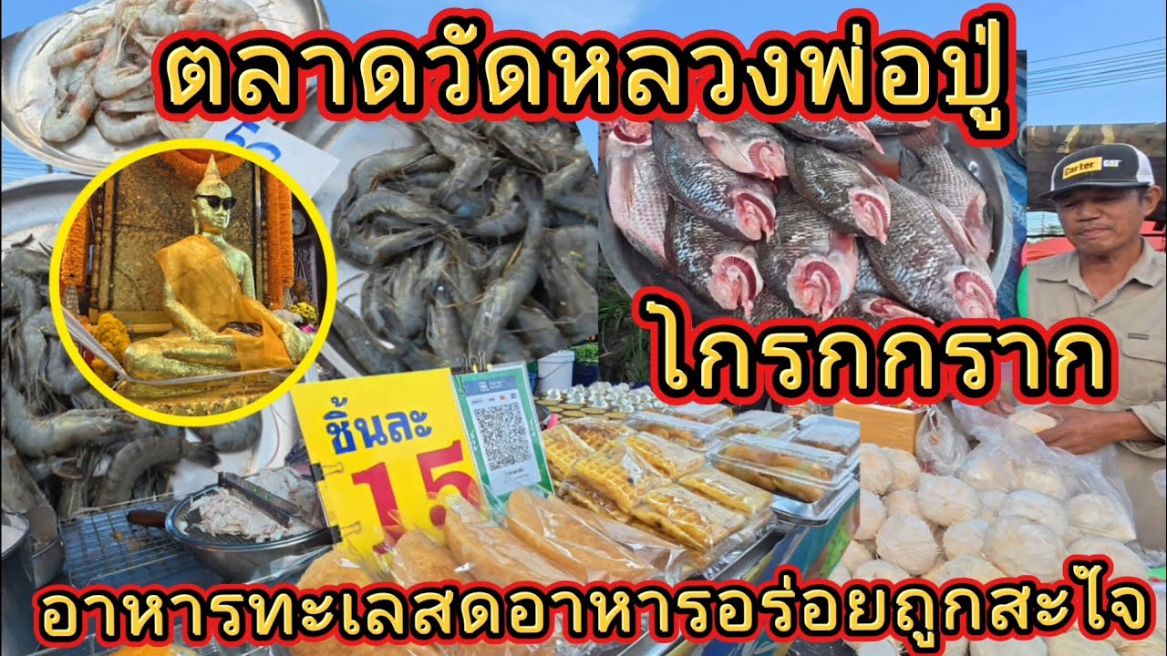 ตลาดวัดหลวงพ่อปู่ | โกรกกราก | อาหารทะเลสดๆ | อาหารอร่อย | ถูกสะใจ | @NuiOnTour 