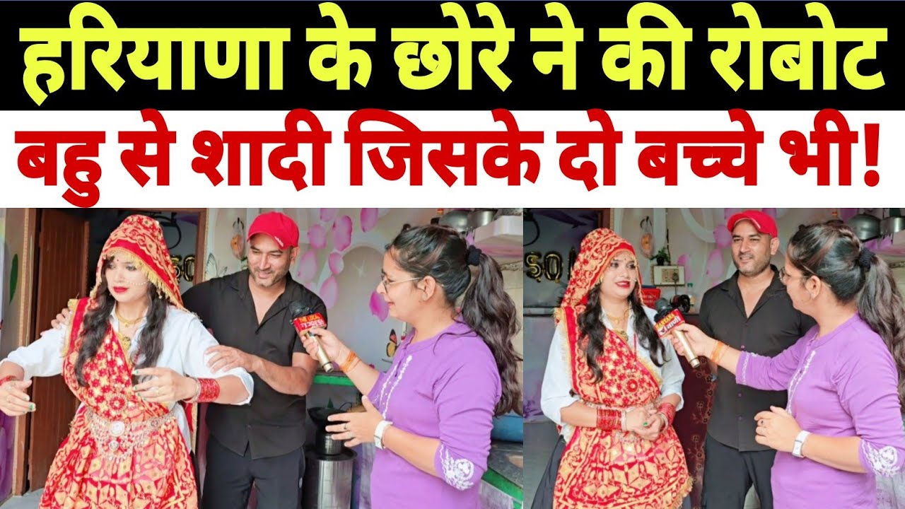 हरियाणा के छोरे ने की रोबोट बहू से शादी! जिसके दो बच्चे भी हुए! रोबोट बहू करती है घर का सारा काम.?