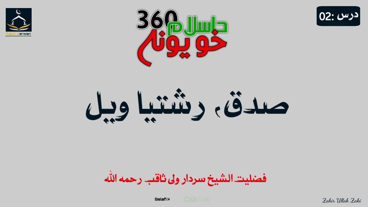 Part: 02 || Sedaq Reshtya Wayl  || صدق، رشتیا ویل  || فضليت الشيخ سردار ولی ثاقب رحمه الله 