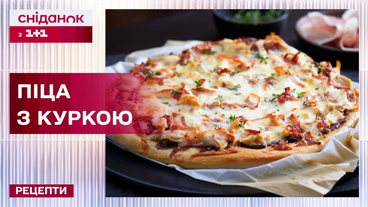 🍕 Класична ПІЦА з куркою! Кулінарний ХІТ! Просто і смачно! – Рецепти Сніданку з 1+1
