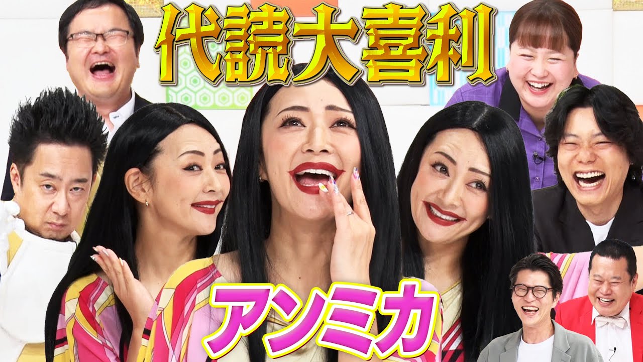 【代読大喜利】R藤本×９番街レトロ京極×世間知らズさおり×どくさいスイッチ企画！！みかんによるアンミカ劇場！！MCモグライダー#まいにち大喜利