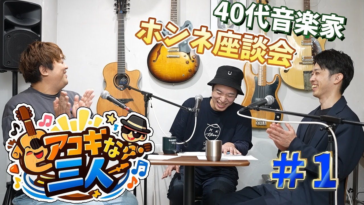 【#1】四十代音楽家から見た！今の音楽業界に感じること ～アコギな三人～