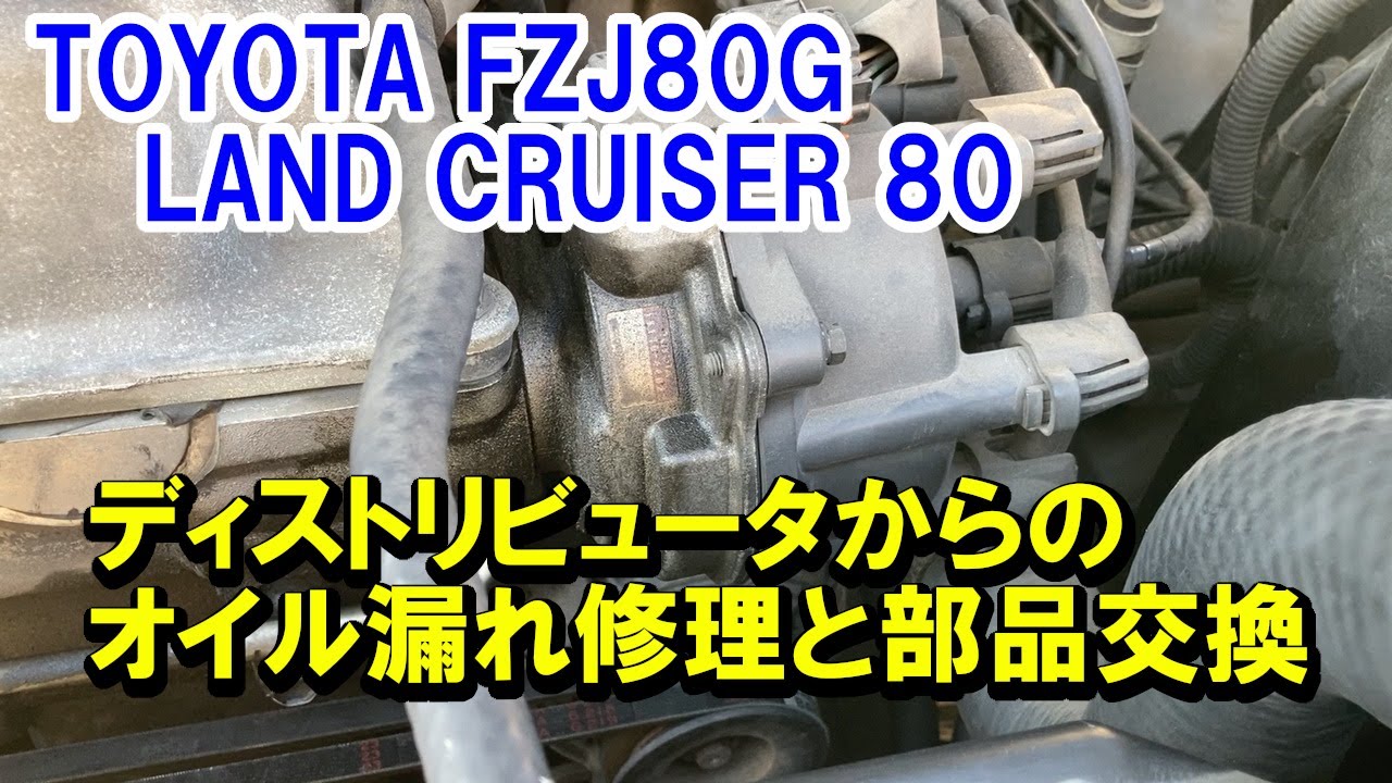 【ランクル80】 ディストリビュータのオイル漏れ改善とローターとディストリビュータキャップを新品にするぞ！【JIN Vol.40】