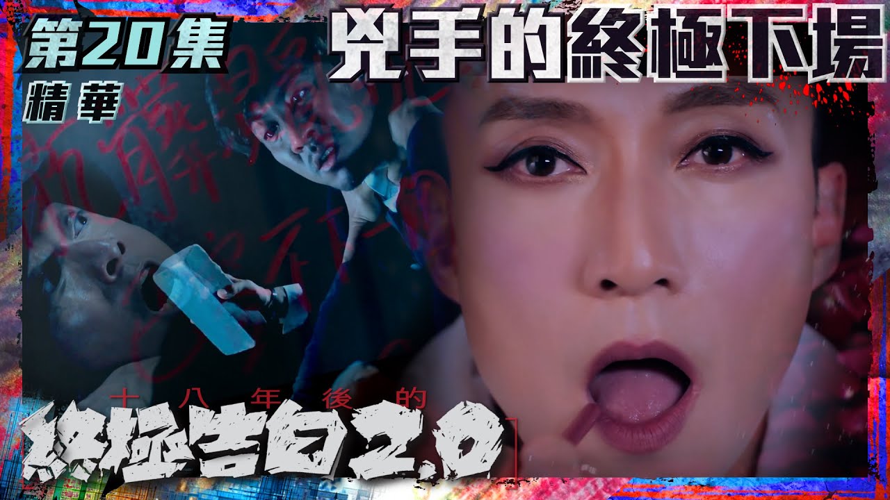 十八年後的終極告白2.0｜第20集加長版劇集精華｜兇手的終極下場｜陳山聰｜譚俊彥｜龔嘉欣｜鄧卓殷｜董敬文｜偽娘｜TVB港劇精華