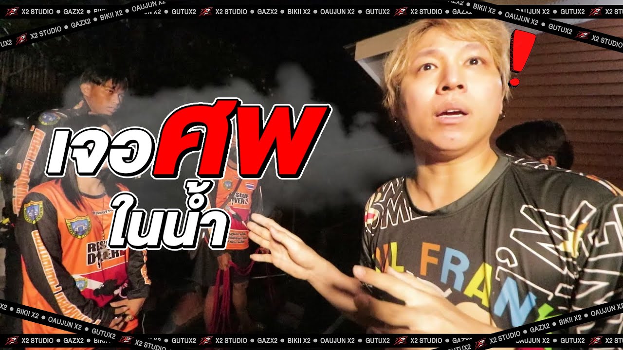 นาทีระทึก !! 