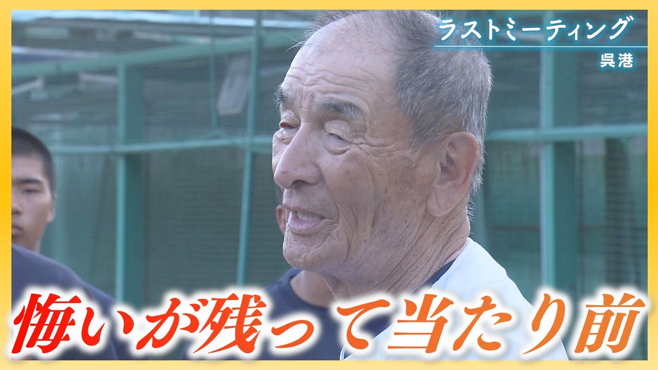 【ラストミーティング】呉港「打倒広陵への思いは後輩たちへ」