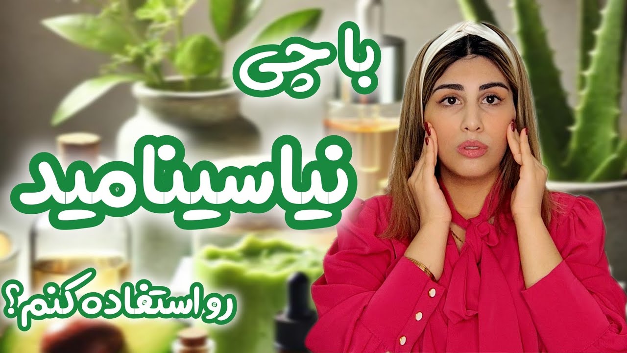 نیاسینامید | راز  و رمز  اینکه نیاسنامید رو با چه سرمی ترکیب کنم برای نتیجه بینظیر ؟