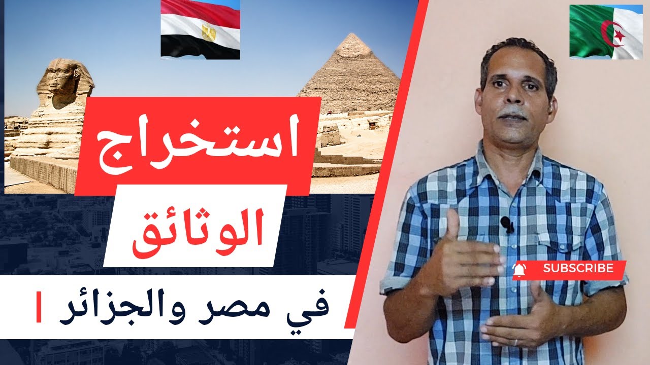 الفرق بين استخراج الوثائق الرسمية من مصر والجزائر السيستم الورقي والاليكتروني المركزية والا مركزية
