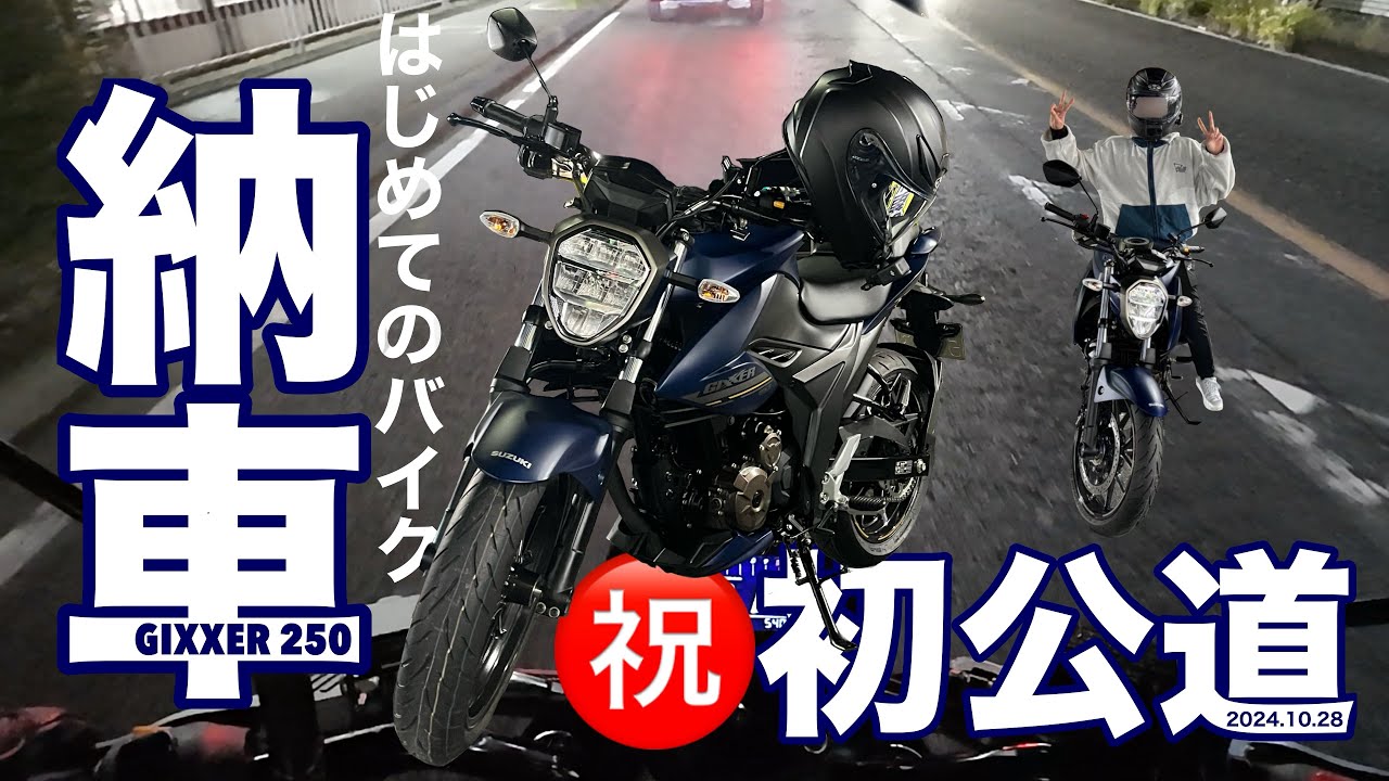 【バイク記録】はじめてのバイク『ジクサー250』を納車しました。
