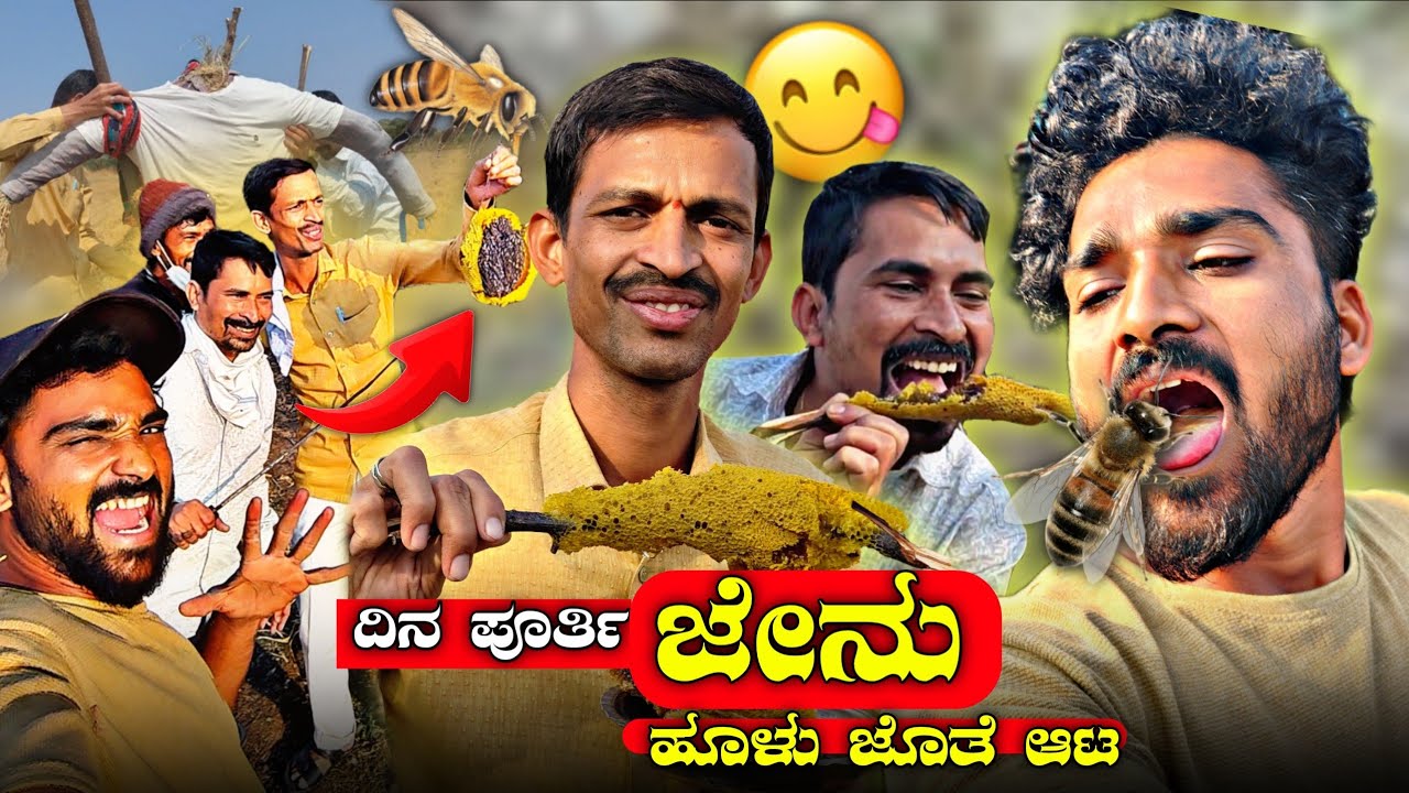 ಇವತ್ತು Full Day ಬರಿ ಜೇನು 🐝 || Police & Doctor  ದೋಸ್ತಿ ನೋಡ್ರಿ🫂