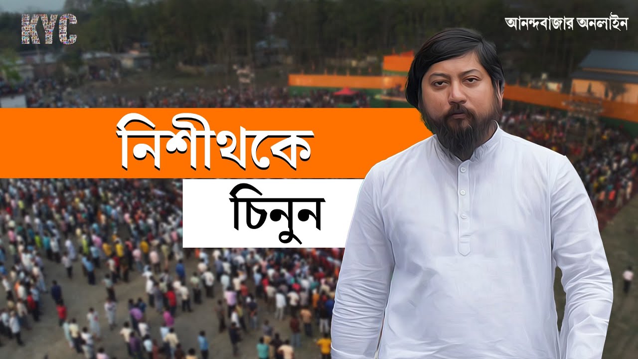 KYC | Nisith Pramanik | BJP | রাজবংশী রাজনীতির ‘মুখ’, চিনুন কেন্দ্রের কনিষ্ঠতম মন্ত্রীকে