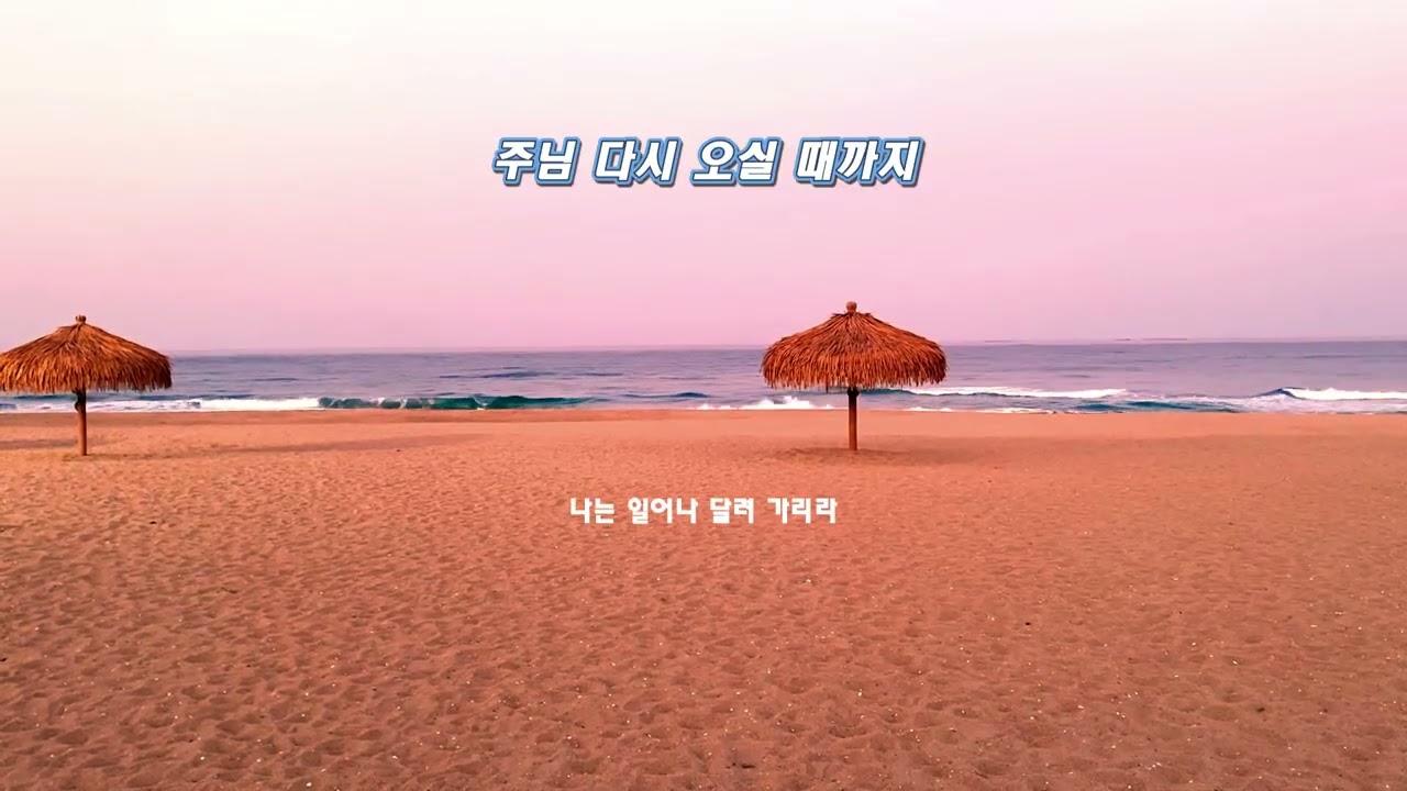 주님 다시 오실 때까지 (Rock Ballad cover)