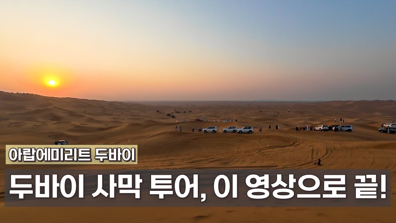 아랍에미리트 두바이 사막 투어 소개, 추천 | 듄 베이싱, 샌드 보딩, 낙타 체험, 뷔페, 공연 그리고 뷔페까지! 예약부터 일정, 꿀팁까지 리얼한 후기!