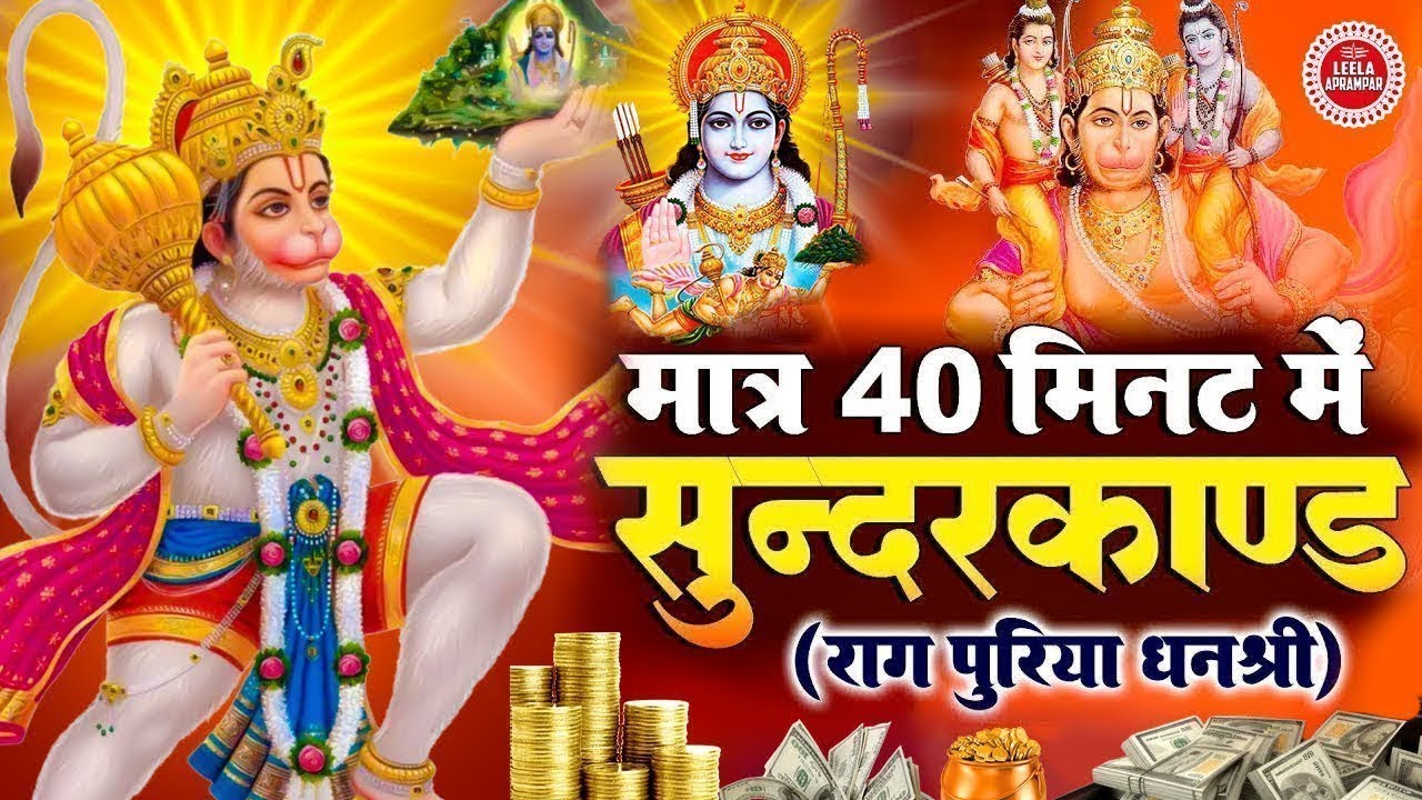 धन प्राप्त करने का सबसे आसान तरीका़ इस सुंदरकांड पाठ को सुनलो  #hanuman #sunderkand