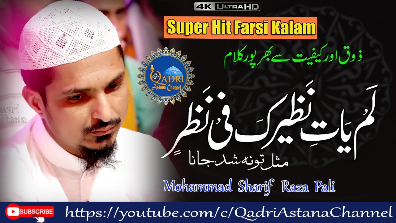 Super Hit Farsi Kalam Lam Yati Nazeero kafi Nazarin By Mohammed Sharif Raza Pali 13 Rajab Jodhpur