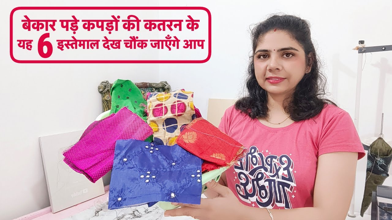 बेकार पड़े कपड़ों की कतरन के यह 6 इस्तेमाल देख चौंक जाएँगे आप/waste clothes reuse/recycle