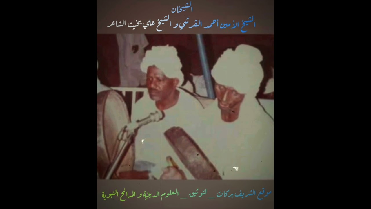الشيخ الأمين أحمد القرشي و الشيخ علي بخيت الشاعر _ مدائح الشيخ أب كساوي _ مدحة من زورة سيد آباى