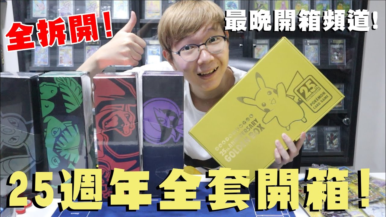 寶可夢25週年禮盒全套開箱！通通直接拆！挑戰最晚開箱頻道！#老爹玩PTCG