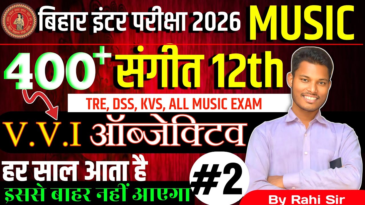 12th Music Objective | Bihar Board |Objective MCQ/MUSIC EXAM TRE 4.0/संगीत क्लास /@rahimusicmasti #2