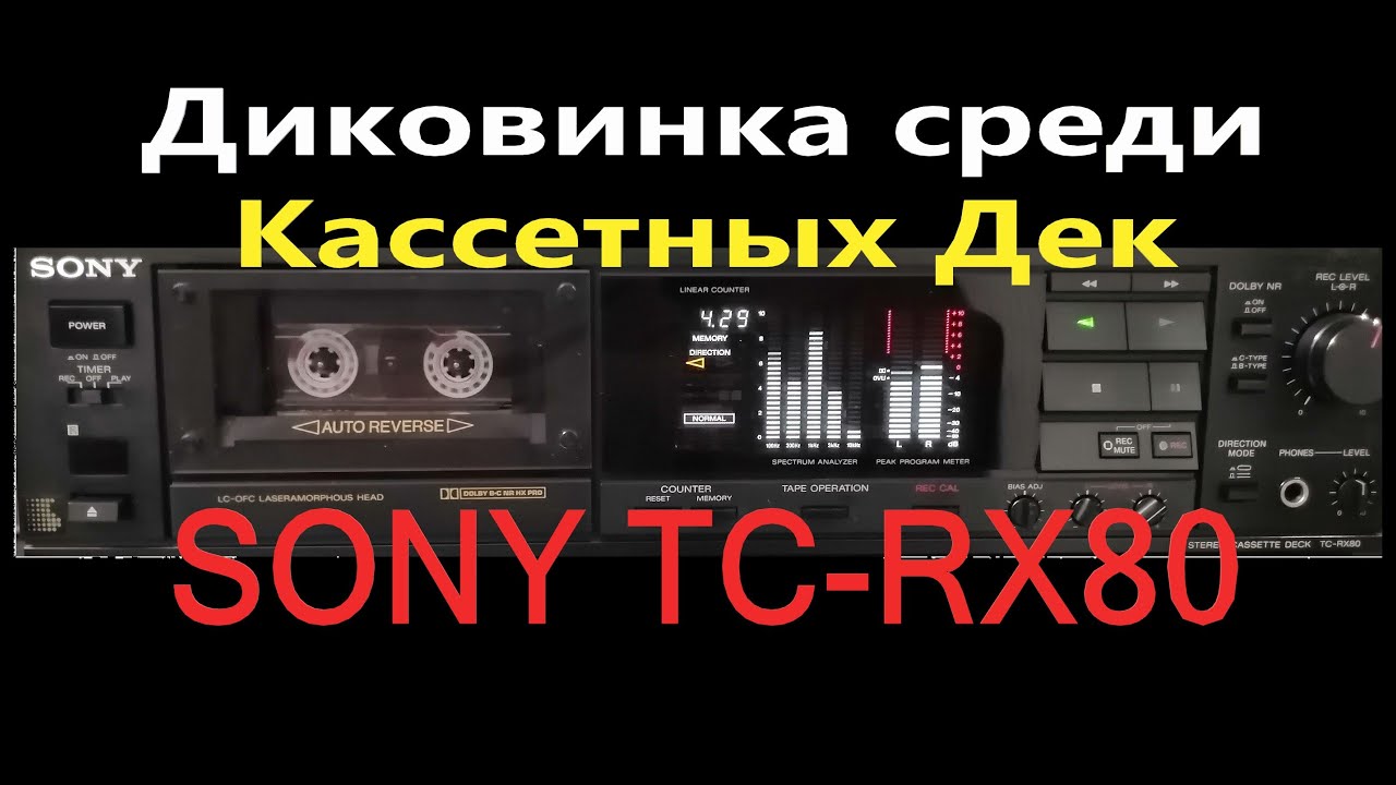 Диковинка среди кассетных дек Sony TC-RX80