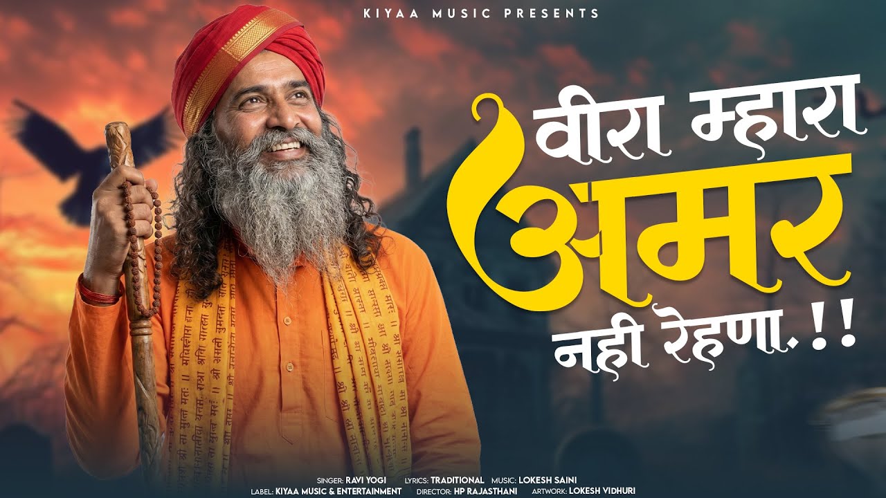 अमर नहीं रेवणा रे (Do Din Ko Mehman Veera) | Ravi Yogi | Marwadi Bhajan | चेतावनी भजन 2026 #bhajan