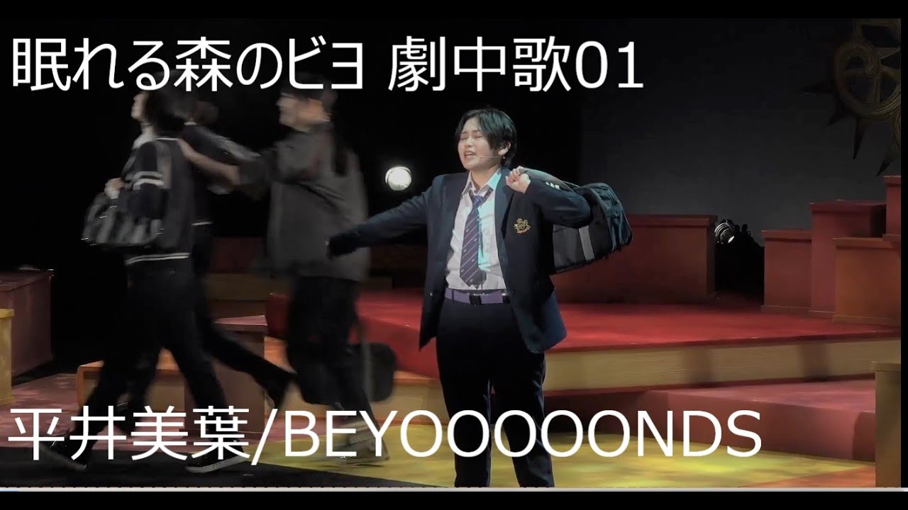 平井美葉 劇中歌01 ～ 演劇女子部「眠れる森のビヨ」(BEYOOOOONDS)