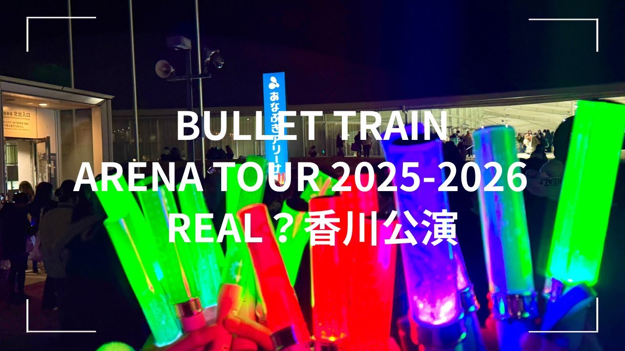 【超特急REAL？香川公演】推し活Vlog｜ライブ参戦
