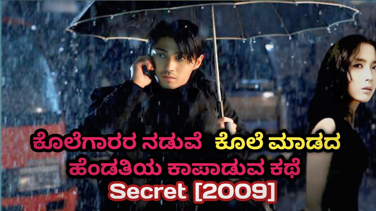 ಕೊಲೆಗಾರರ ನಡುವೆ ಕೊಲೆ ಮಾಡದ ಹೆಂಡತಿಯ ಕಾಪಾಡುವ ಕಥೆ ! [SECRET 2009]